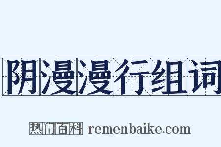 阴漫漫行组词是什么意思的图片